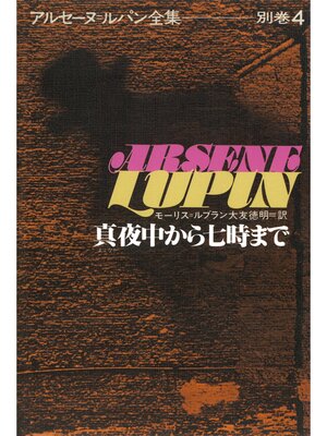cover image of アルセーヌ＝ルパン全集別巻４　真夜中から七時まで